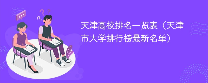 天津高校排名一览表（天津市大学排行榜最新名单）