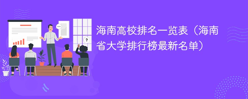 海南高校排名一览表（海南省大学排行榜最新名单）