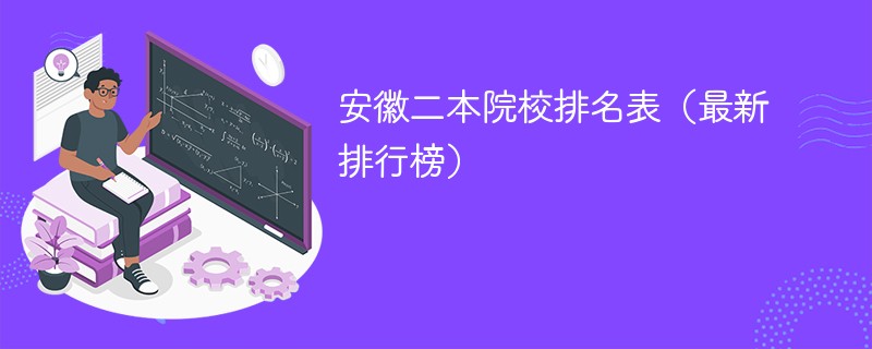 安徽二本院校排名表（最新排行榜）