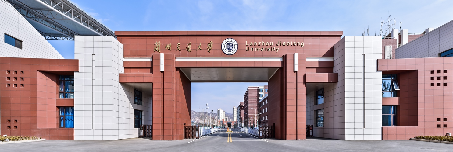 兰州交通大学.jpg