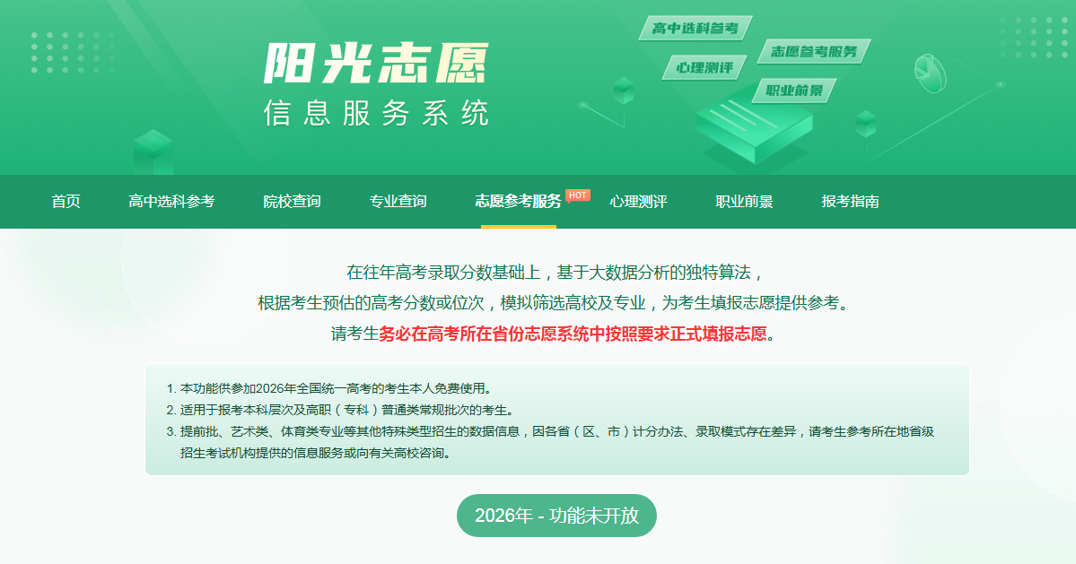 阳光志愿信息服务系统