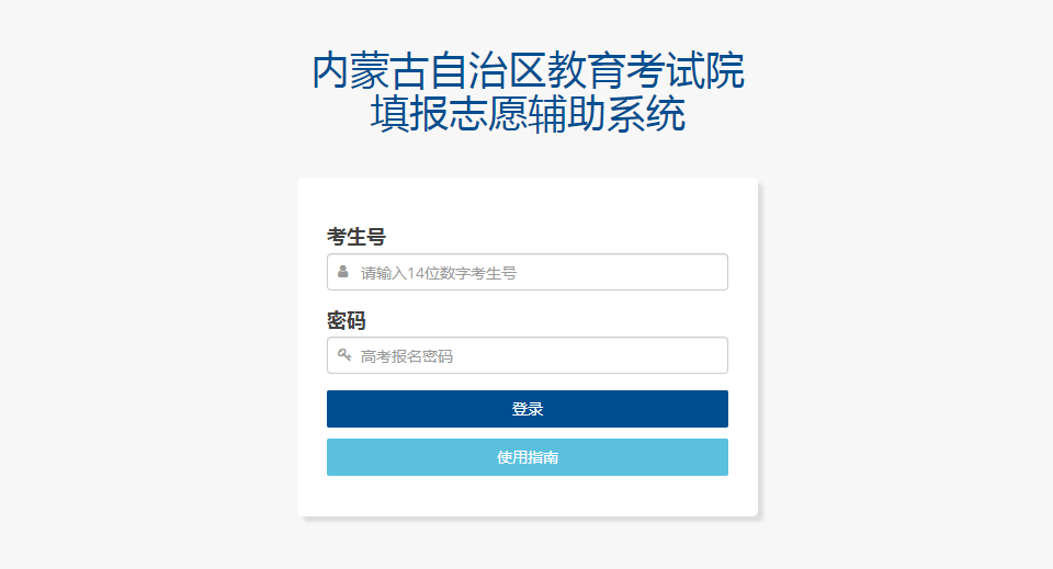 图：内蒙古高考志愿填报辅助系统官网登录界面