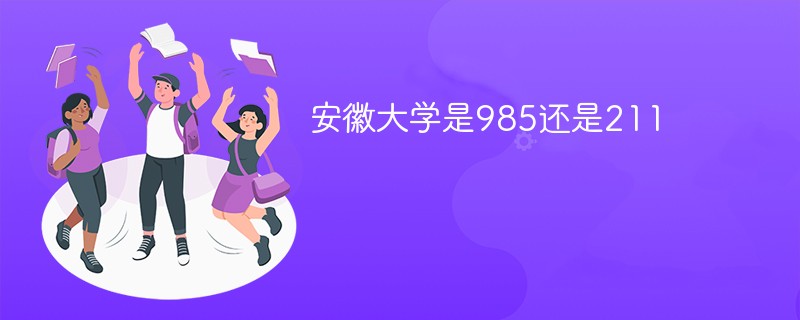 安徽大学是985还是211学校