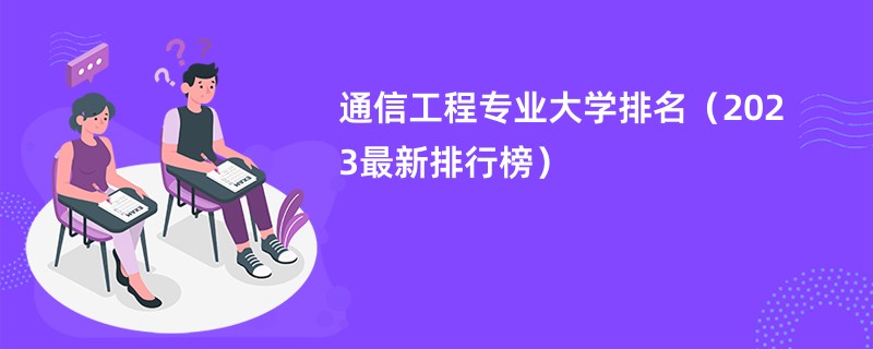 通信工程专业大学排名（2024最新排行榜）