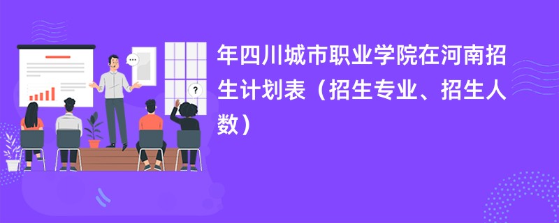 2024年四川城市职业学院在河南招生计划表（招生专业、招生人数）