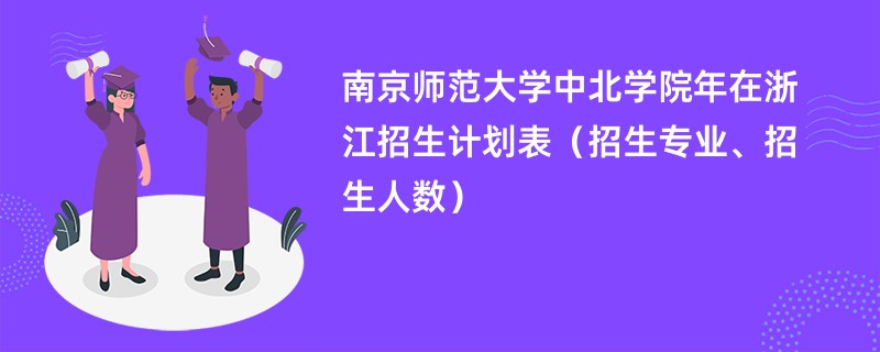 南京师范大学中北学院2024年在浙江招生计划表（招生专业、招生人数）