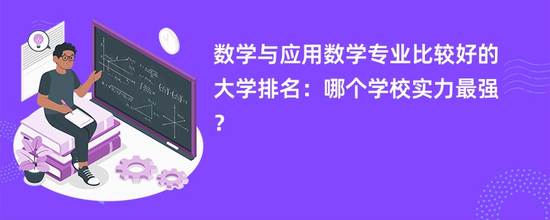 数学与应用数学专业大学排名一览表（2025最新排行榜）