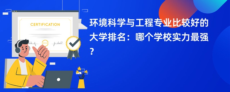 环境科学与工程专业大学排名（2025最新排行榜一览表）