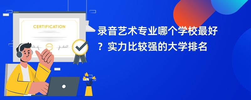 录音艺术专业大学排名一览表（2025最新排行榜）