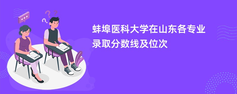蚌埠医科大学2024在山东各专业录取分数线及位次