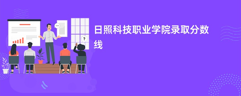 2026日照科技职业学院录取分数线是多少分（今年最低录取分预估）