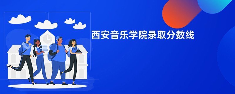 西安音乐学院录取分数线2026是多少分（今年最低录取分预估）